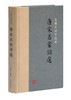 (仓发) 唐宋名家词选(龙榆生词学四种)/上海古籍出版社/9787532572663 商品缩略图0