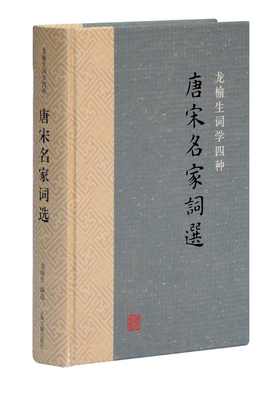 (仓发) 唐宋名家词选(龙榆生词学四种)/上海古籍出版社/9787532572663