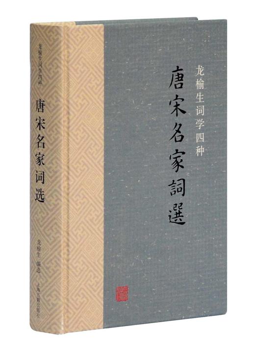 (仓发) 唐宋名家词选(龙榆生词学四种)/上海古籍出版社/9787532572663 商品图0