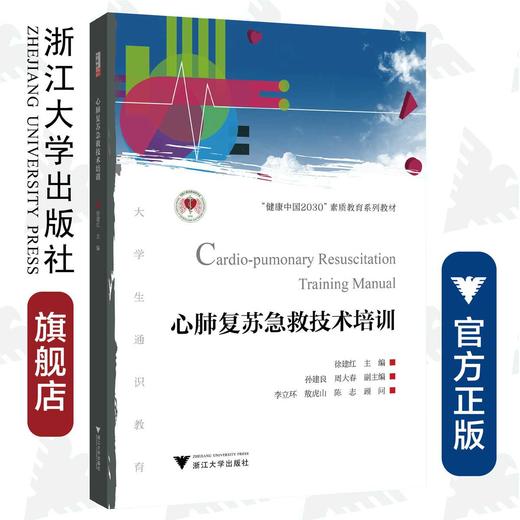 心肺复苏急救技术培训(健康中国2030素质教育系列教材)/徐建红/浙江大学出版社 商品图0