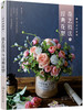 (仓发) 花店必修课：花艺技法与经典花型（开花店 花店产品升级必备书籍 手把手教你怎么设计、怎么制作）/化学工业出版社/胡甘/9787122351203 商品缩略图0