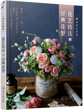 (仓发) 花店必修课：花艺技法与经典花型（开花店 花店产品升级必备书籍 手把手教你怎么设计、怎么制作）/化学工业出版社/胡甘/9787122351203