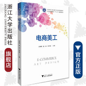 电商美工/高等院校跨境电子商务规划教材/金贵朝/盛磊/苏丹娣/浙江大学出版社
