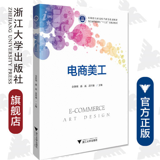 电商美工/高等院校跨境电子商务规划教材/金贵朝/盛磊/苏丹娣/浙江大学出版社 商品图0