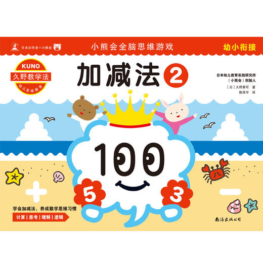 (仓发) 久野教学法:小熊会全脑思维游戏:加减法2（幼小衔接）/南海出版公司/[日]久野泰可/9787544295673 商品图1