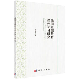 (仓发) 我国基础教育课外补习研究/科学出版社/薛海平/9787030677587