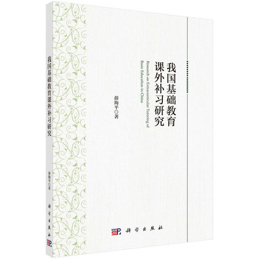 (仓发) 我国基础教育课外补习研究/科学出版社/薛海平/9787030677587 商品图0