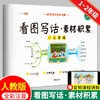 (仓发) 斗半匠 看图写话素材积累 一二年级上册 下册通用 写作技巧入门优秀范文大全全彩注音版（全一册)/开明出版社/9787513158770 商品缩略图0