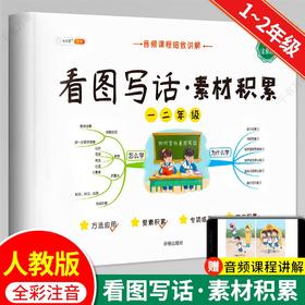 (仓发) 斗半匠 看图写话素材积累 一二年级上册 下册通用 写作技巧入门优秀范文大全全彩注音版（全一册)/开明出版社/9787513158770