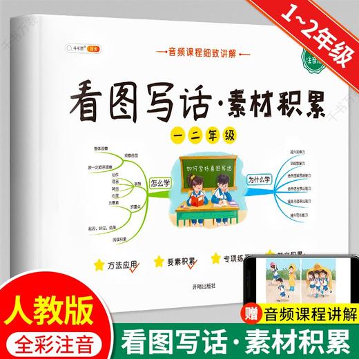 (仓发) 斗半匠 看图写话素材积累 一二年级上册 下册通用 写作技巧入门优秀范文大全全彩注音版（全一册)/开明出版社/9787513158770 商品图0