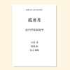 孤勇者（吴昊 编曲）混声四部和钢琴 教唱包 商品缩略图0