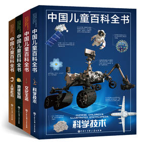 中国儿童百科全书（第三版）全4册，6-15岁400多个知识主题，2000多个知识点送给中国孩子的科普厚礼
