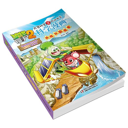 植物大战僵尸2武器秘密之你问我答科学漫画.环境与能源卷 商品图3