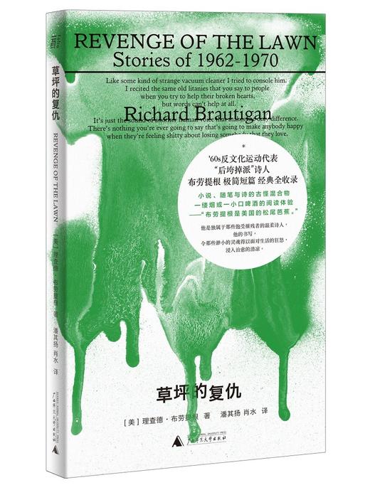 (仓发) 草坪的复仇/广西师范大学出版社/[美]理查德·布劳提根/9787559843661 商品图0