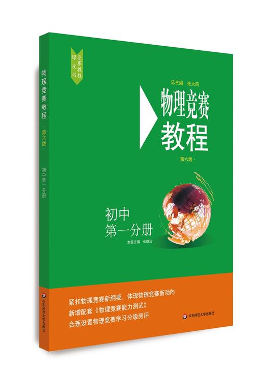 (仓发) 物理竞赛教程—初中第一分册（第六版）/华东师范大学出版社/张继达/9787567598225 商品图0