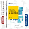 外贸综合实训(国际贸易系列教材浙江省普通高校十三五新形态教材)/季晓伟/浙江大学出版社 商品缩略图0