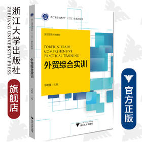 外贸综合实训(国际贸易系列教材浙江省普通高校十三五新形态教材)/季晓伟/浙江大学出版社