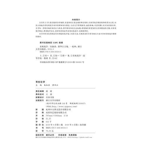 有机化学(浙江省普通高校十三五新形态教材)/朱仙弟/蒋华江/浙江大学出版社 商品图2