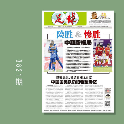 包邮！足球报 3821期 险胜&惨胜 中超新格局 商品图0