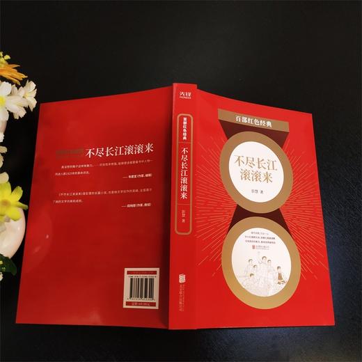 (仓发) 百部红色经典：不尽长江滚滚来（论界公认新中国为数不多的反映大革命时期历史的优秀长篇小说作品之一）/北京联合出版公司/彭慧/9787559652300 商品图4