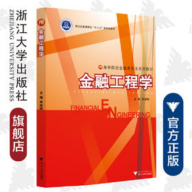 金融工程学/高等院校金融类专业系列教材/李淑锦/浙江大学出版社