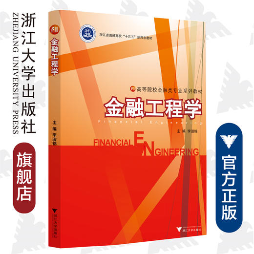 金融工程学/高等院校金融类专业系列教材/李淑锦/浙江大学出版社 商品图0