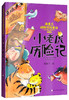 (仓发) 汤素兰动物历险童话：小老虎历险记（典藏版）/浙江少年儿童出版社/汤素兰/9787559709028 商品缩略图1
