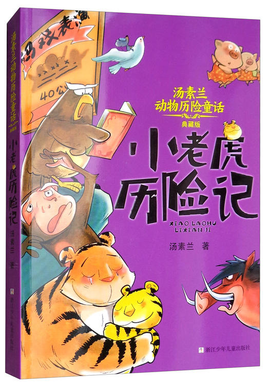 (仓发) 汤素兰动物历险童话：小老虎历险记（典藏版）/浙江少年儿童出版社/汤素兰/9787559709028 商品图1