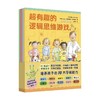 超有趣的思维游戏书 全4册 4-6岁 罗塞•吉弗•胡盖 著 智力开发 商品缩略图0