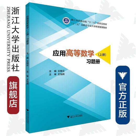 应用高等数学（上册）习题册/王桂云 商品图0