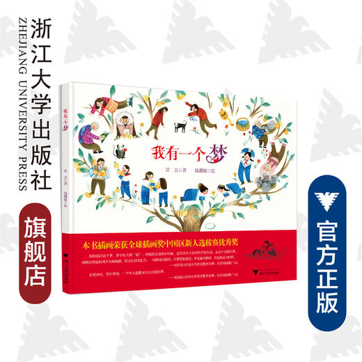 我有一个梦 /常立 /钱璐敏绘/浙江大学出版社 商品图0