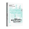 塑造现代经济的100大发明（下） 蒂姆哈福德 著 混乱 作者新作 经济运行逻辑 经济学思维 复杂世界的明白人 中信出版 商品缩略图1