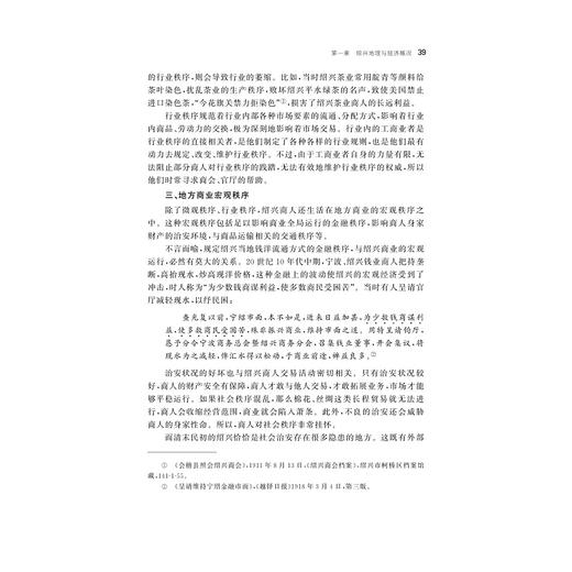 服务于秩序：清末民初绍兴商会研究（1905—1927）/颜志/浙江大学出版社 商品图5