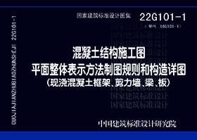 22G101 -1~3 混凝土结构施工图 平面整体表示方法制图规则和构造详图（套装、单本任选） 商品图1