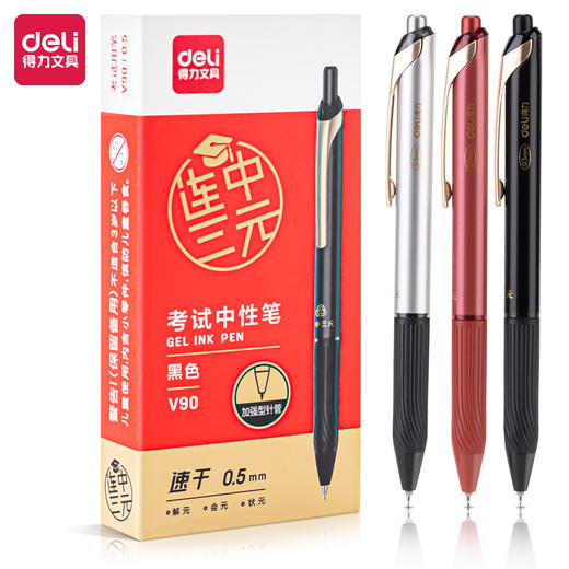 得力V90连中三元速干按动学生中性笔0.5mm加强型针管(黑)(支) 商品图0
