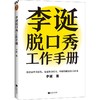 (仓发) 李诞脱口秀工作手册（李诞分享创作经验！创意是智力活，也是体力活，归根结底是苦力活）/江苏凤凰文艺出版社/李诞/9787559461186 商品缩略图7