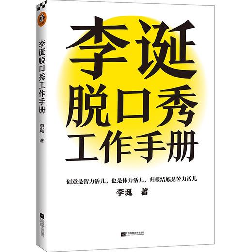 (仓发) 李诞脱口秀工作手册（李诞分享创作经验！创意是智力活，也是体力活，归根结底是苦力活）/江苏凤凰文艺出版社/李诞/9787559461186 商品图7