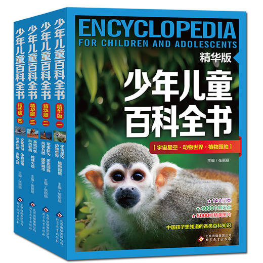 少年儿童百科全书 精华版/全4册 青少年版 商品图0