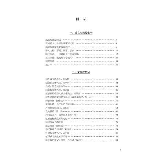 学高为师  身正为范――纪念戚文彬教授诞辰100周年/朱利中/浙江大学出版社 商品图3