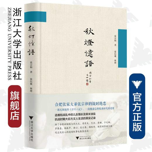 秋灯忆语（精）/张宗和/浙江大学出版社 商品图0