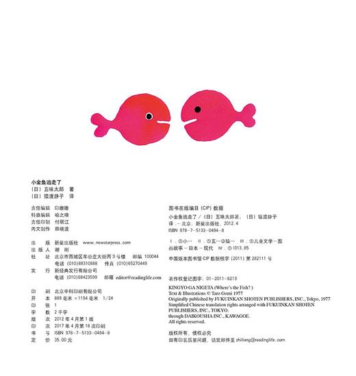 (仓发) 小金鱼逃走了 五味太郎 视觉大发现 专注力 培养绘本 提升宝宝观察力 认知力 益智玩具游戏书 0-3岁爱心树童书/新星出版社/[日]五味太郎/9787513304948 商品图5