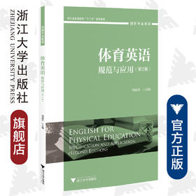 体育英语：规范与应用(规范与应用第2版创新专业英语浙江省普通高校十二五优秀教材)/周丽君/浙江大学出版社