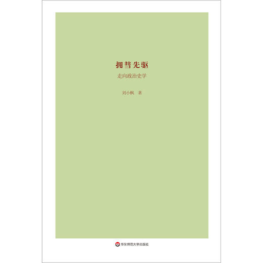 (仓发) 拥彗先驱：走向政治史学（刘小枫新作，关注政治史学问题，思考近十年来的“世界史热”，展示独特历史观）/华东师范大学出版社/刘小枫/9787567598362 商品图1