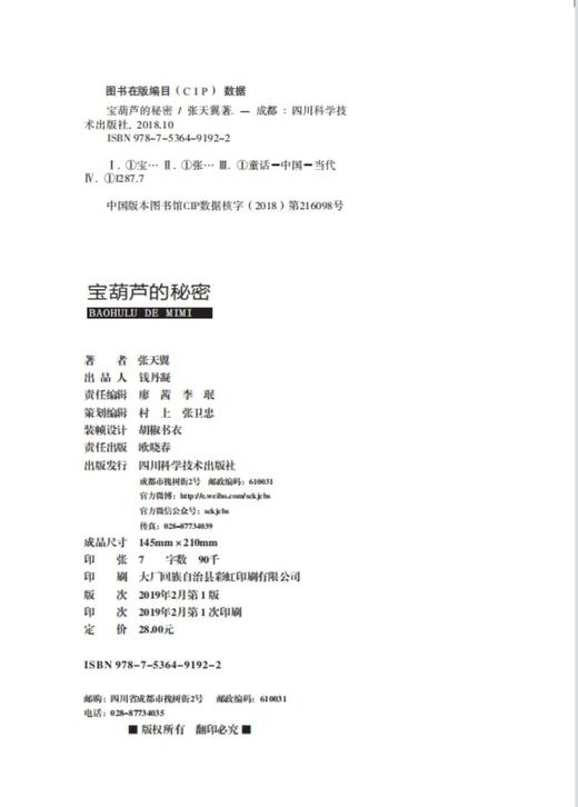 (仓发) 宝葫芦的秘密张天翼正版/四川科学技术出版社/张天翼/9787536491922 商品图9