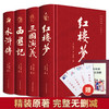 (仓发) 四大名著（全四册 精装彩色插图珍藏本 附赠精美书签）西游记+红楼梦+水浒传+三国演义【初中以上及成人】原著无删减【中国古典名著】生僻字注音注释/9787511293398 商品缩略图0