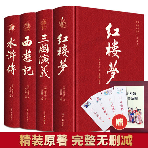 (仓发) 四大名著（全四册 精装彩色插图珍藏本 附赠精美书签）西游记+红楼梦+水浒传+三国演义【初中以上及成人】原著无删减【中国古典名著】生僻字注音注释/9787511293398 商品图0