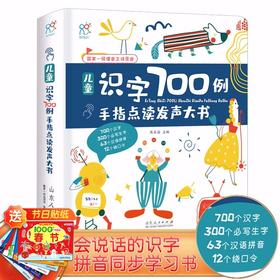 (仓发) 发声书 有声手指点读书:汉字读和写 3-6岁 儿童识字700例点读大书 会说话的识字书 海润阳光/山东人民出版社/9787209125703