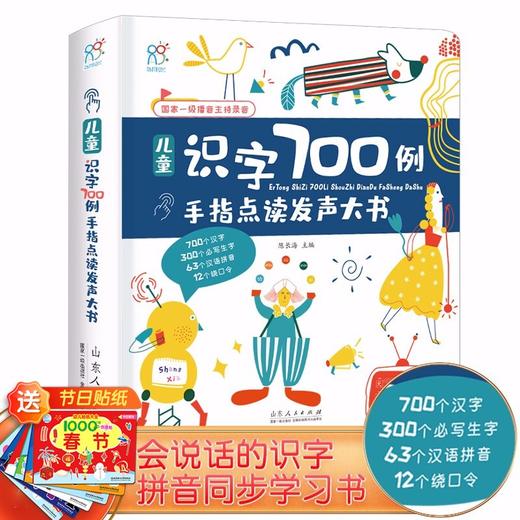 (仓发) 发声书 有声手指点读书:汉字读和写 3-6岁 儿童识字700例点读大书 会说话的识字书 海润阳光/山东人民出版社/9787209125703 商品图0