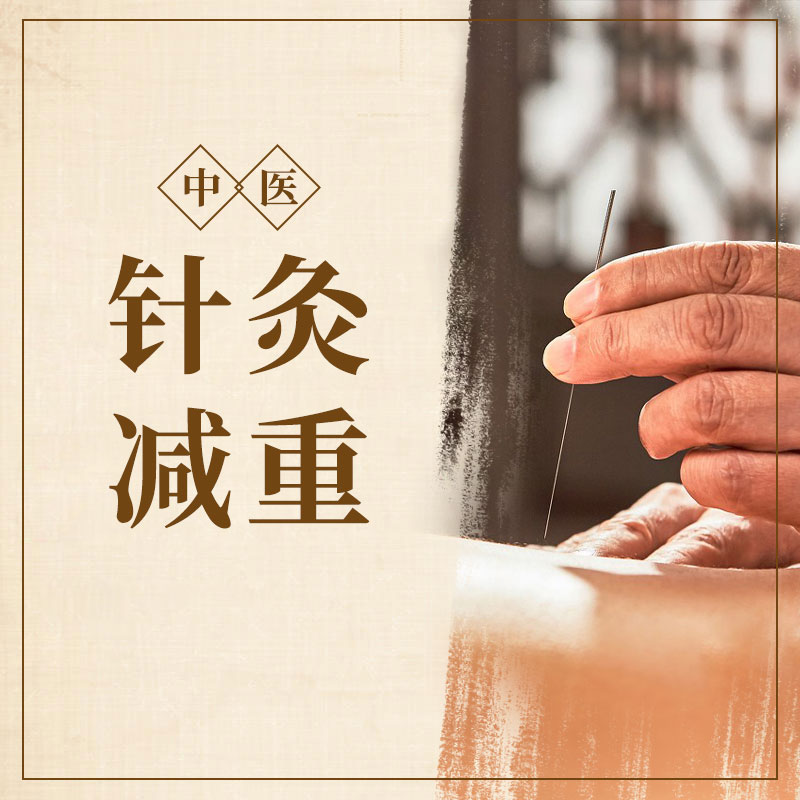 针灸减重套餐5次