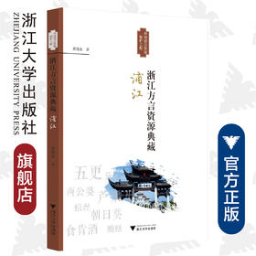 浙江方言资源典藏·浦江/黄晓东/浙江省语言资源保护工程成果/浙江大学出版社